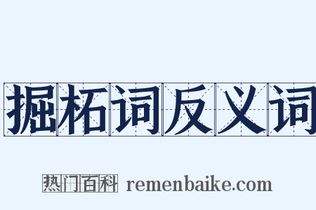 掘柘词反义词是什么意思的图片